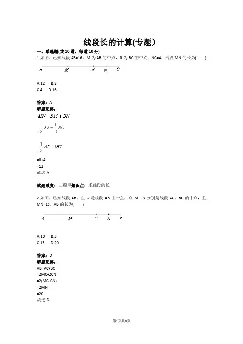 七年级数学线段长的计算(专题)(含答案)
