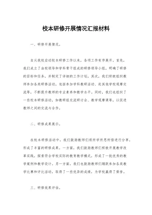 校本研修开展情况汇报材料