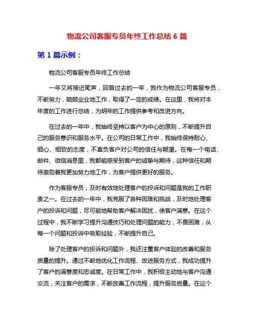 物流公司客服专员年终工作总结6篇