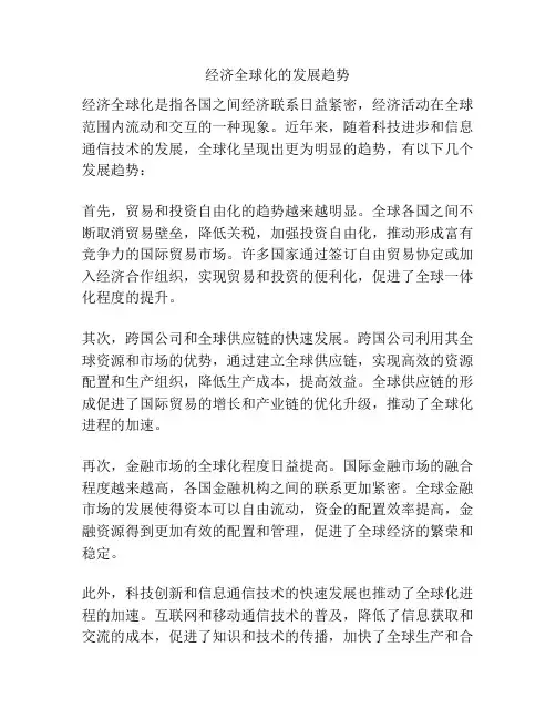 经济全球化的发展趋势
