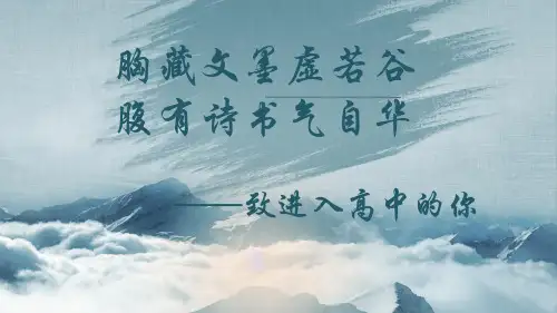 开学第一课《致进入高中的你》ppt课件