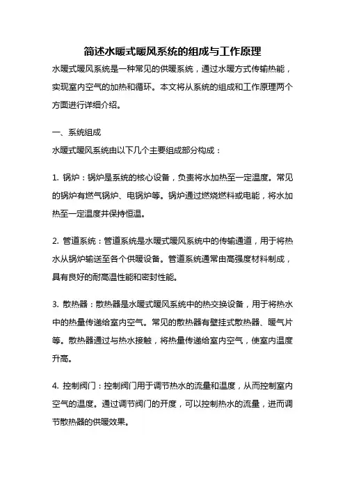 简述水暖式暖风系统的组成与工作原理