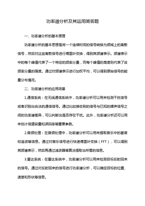 功率谱分析及其运用简答题