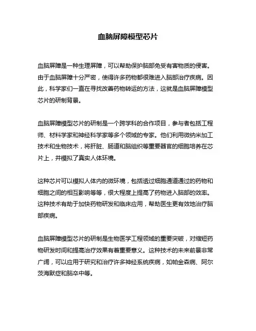 血脑屏障模型芯片