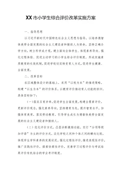 XX市小学生综合评价改革实施方案