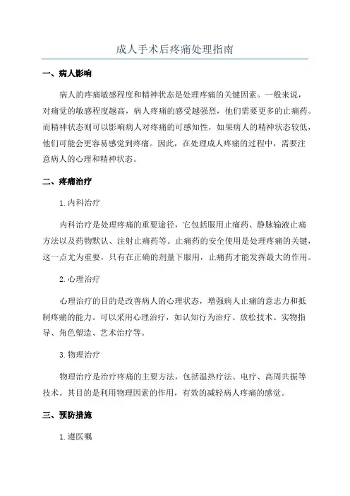 成人手术后疼痛处理指南