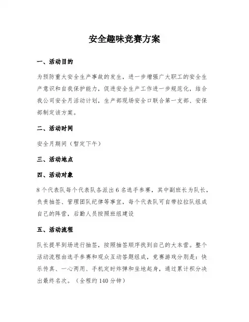 安全月活动之“安全趣味竞赛活动”方案