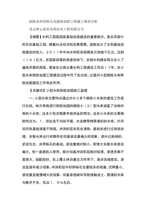 病险水库的特点及除险加固工程施工现状分析