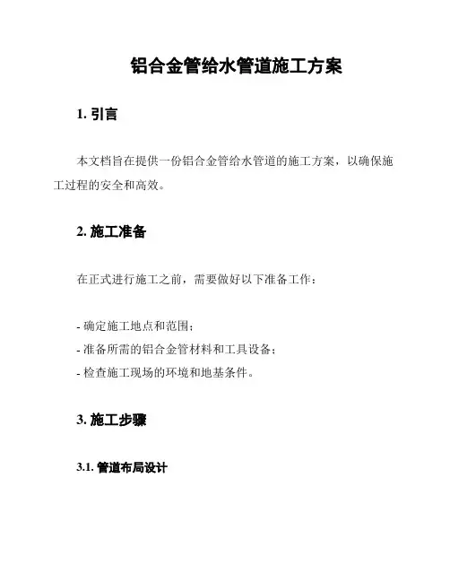 铝合金管给水管道施工方案