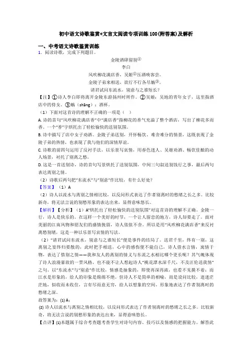 初中语文诗歌鉴赏+文言文阅读专项训练100(附答案)及解析