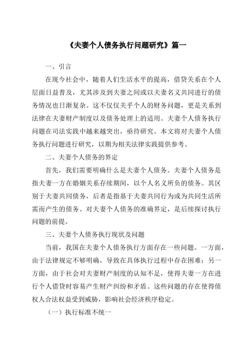《2024年夫妻个人债务执行问题研究》范文