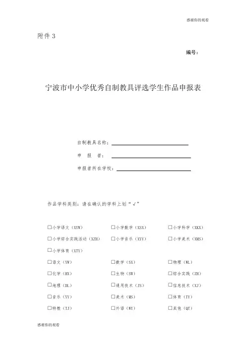 宁波市中小学优秀自制教具评选学生作品申报表.doc