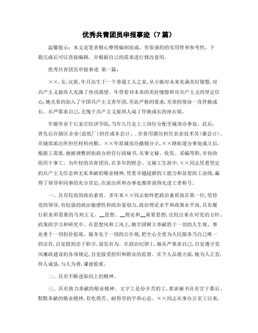 优秀共青团员申报事迹(7篇)范文