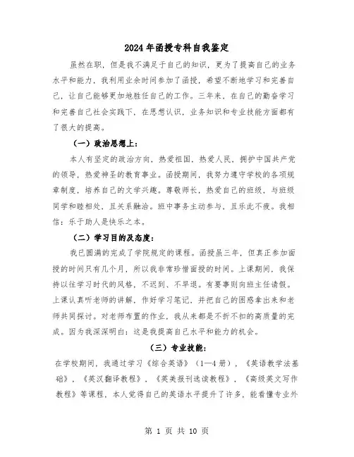 2024年函授专科自我鉴定(五篇)
