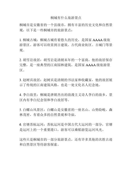 桐城有什么旅游景点