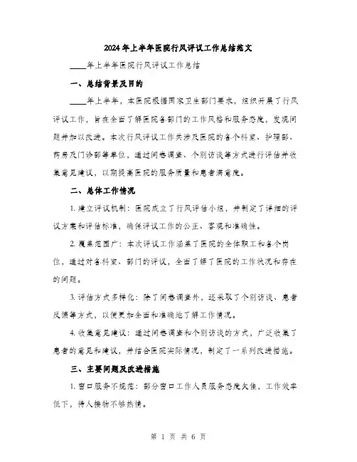 2024年上半年医院行风评议工作总结范文(2篇)