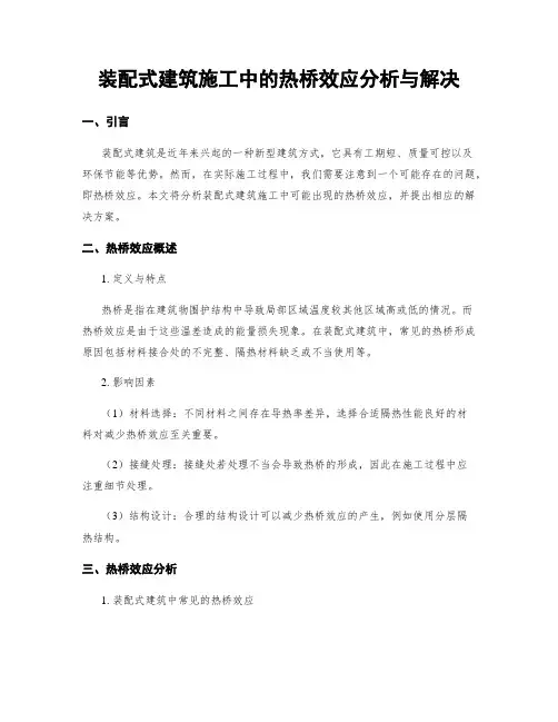 装配式建筑施工中的热桥效应分析与解决