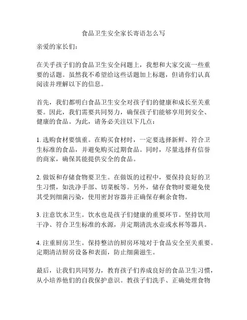 食品卫生安全家长寄语怎么写