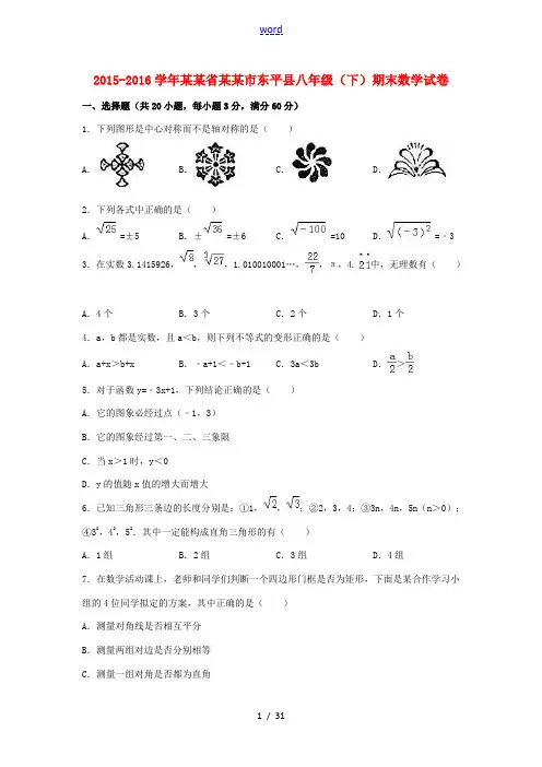 山东省泰安市东平县八年级数学下学期期末试卷(含解析) 新人教版-新人教版初中八年级全册数学试题