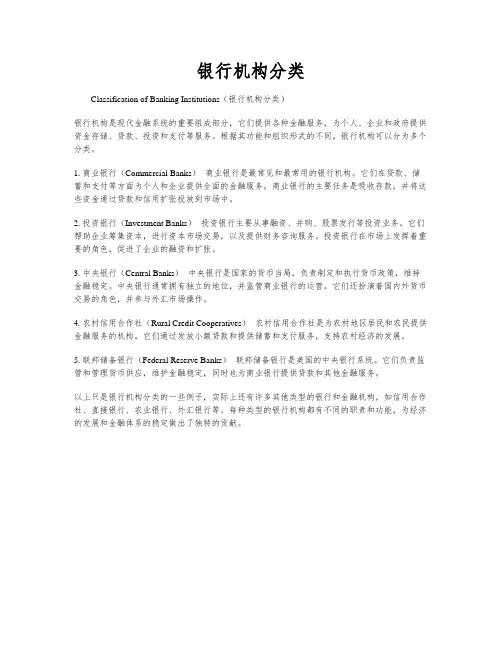 银行机构分类