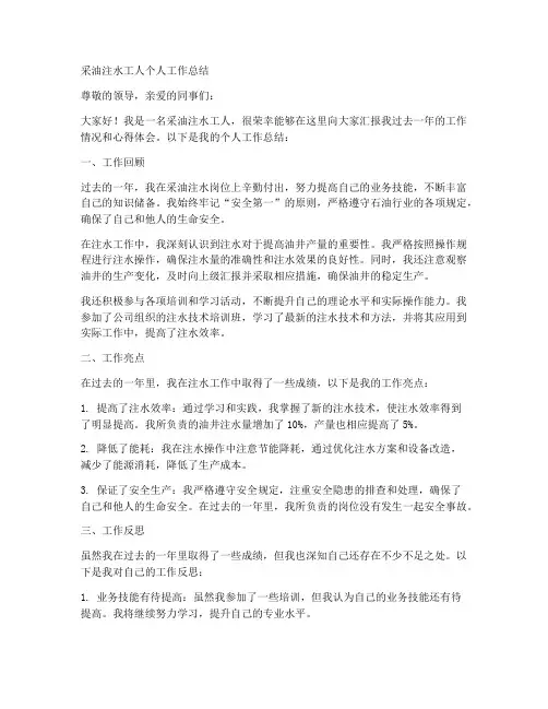 采油注水工人个人工作总结