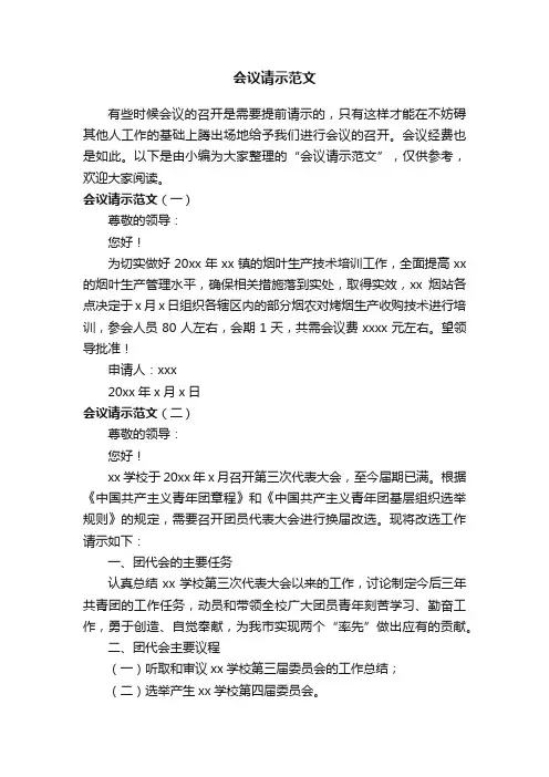 会议请示范文