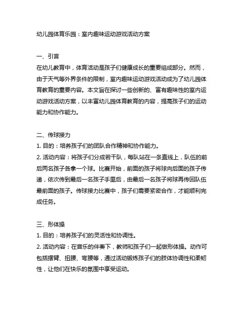 幼儿园体育乐园：室内趣味运动游戏活动方案