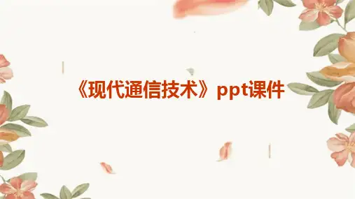 《现代通信技术 》课件