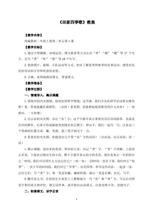小学语文 二上册第二单元《田家四季歌》教案