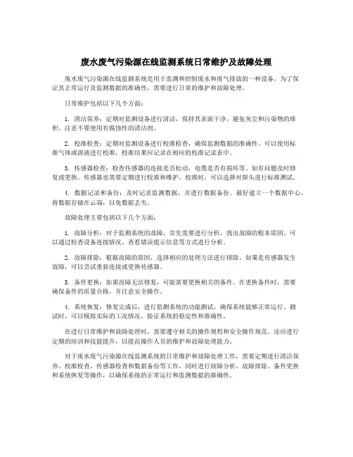 废水废气污染源在线监测系统日常维护及故障处理