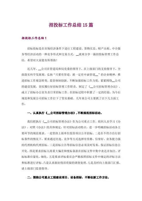 招投标工作总结15篇