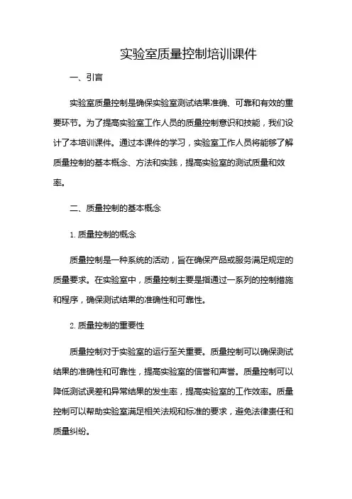实验室质量控制培训课件