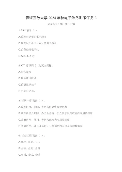 青海开放大学2024年秋电子政务形考任务3
