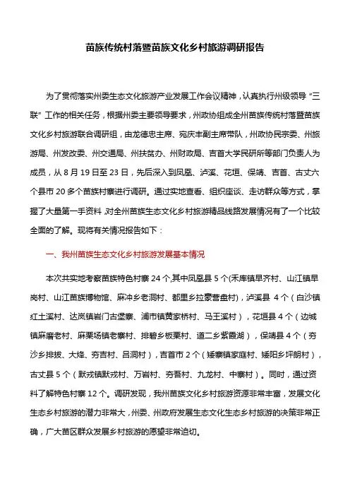 苗族传统村落暨苗族文化乡村旅游调研报告