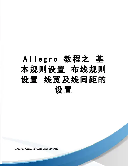 allegro教程之基本规则设置布线规则设置线宽及线间距的设置