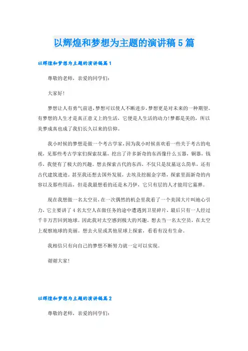 以辉煌和梦想为主题的演讲稿5篇