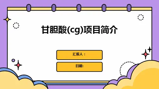 甘胆酸(cg)项目简介