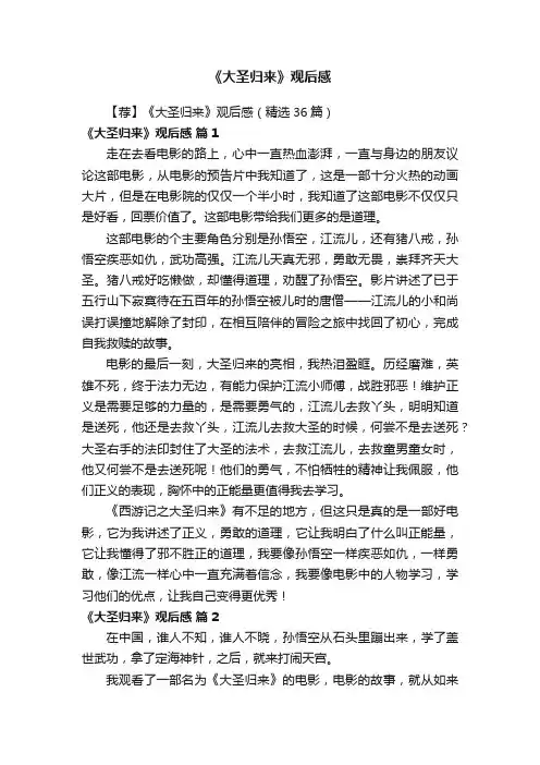【荐】《大圣归来》观后感（精选36篇）