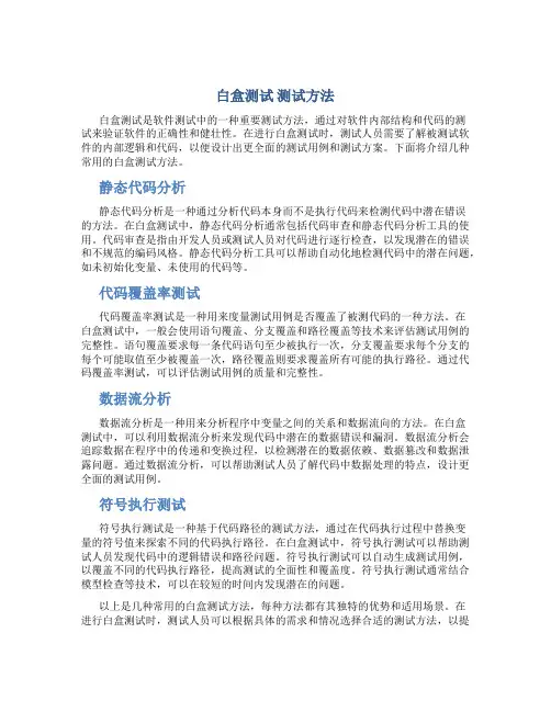白盒测试 测试方法