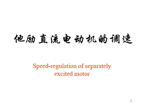 他励直流电机的调速