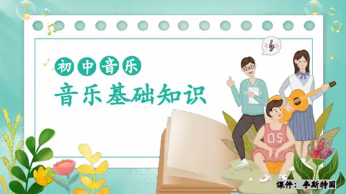 人教版 初中音乐八年级上册课件 - 《初中音乐基础理论知识》｜ 