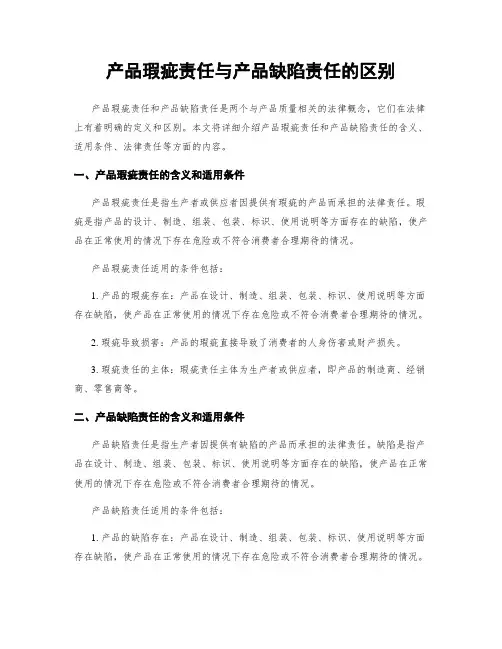 产品瑕疵责任与产品缺陷责任的区别