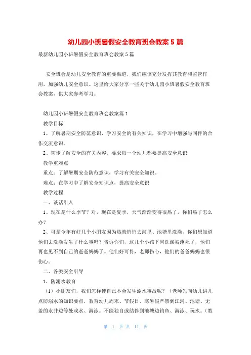 幼儿园小班暑假安全教育班会教案5篇