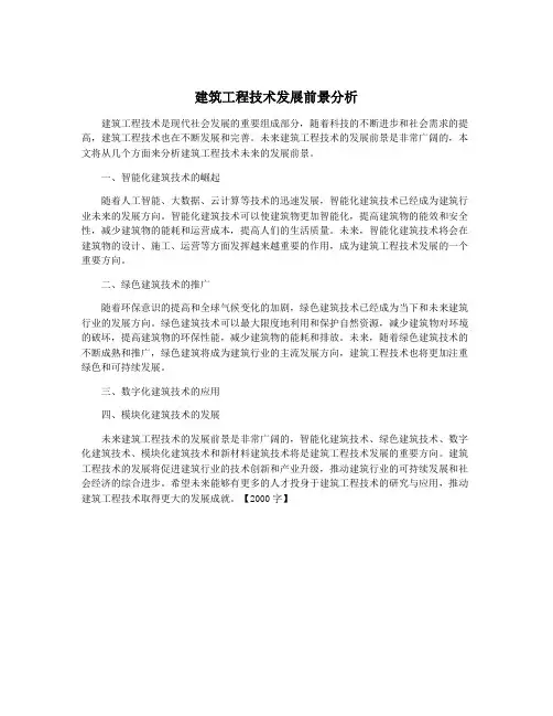 建筑工程技术发展前景分析