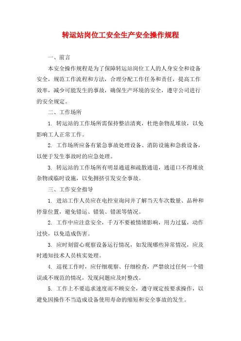 转运站岗位工安全生产安全操作规程