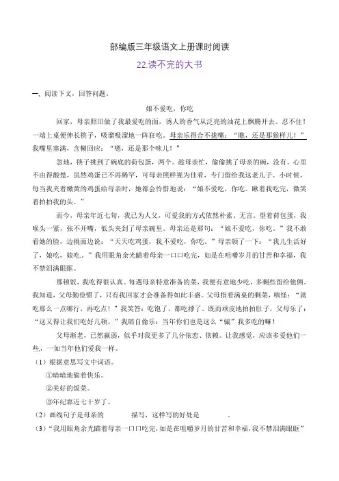 部编版三年级语文上册课时同步阅读22.读不完的大书(A卷有答案)