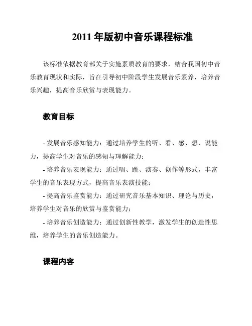 2011年版初中音乐课程标准