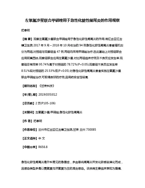 左氧氟沙星联合甲硝唑用于急性化脓性阑尾炎的作用观察