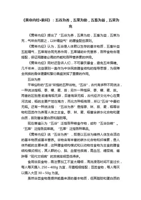 《黄帝内经·素问》：五谷为养，五果为助，五畜为益，五菜为充