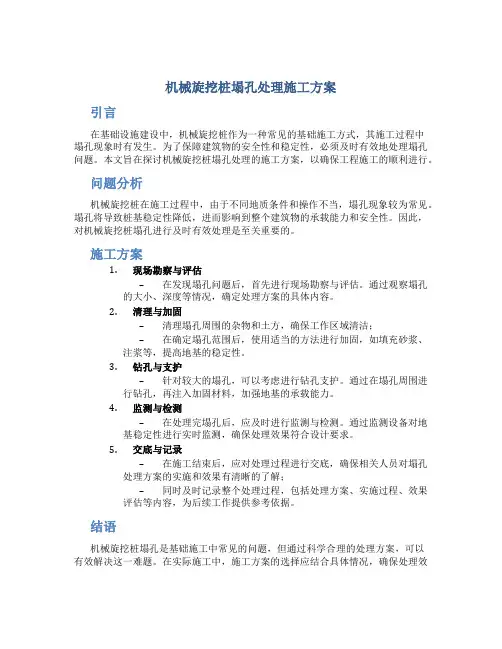 机械旋挖桩塌孔处理施工方案